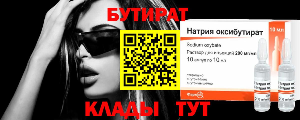 Бутират Butirat Звенигород
