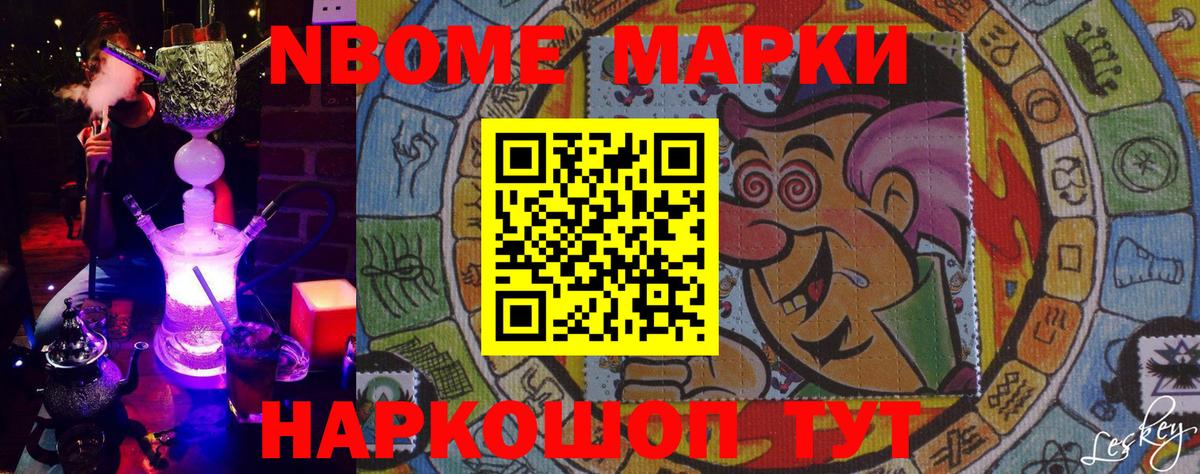 Марки N-bome  Наркотические марки 1,8мг  Вход с VPN  Наркотические марки 1,8мг  Звенигород 